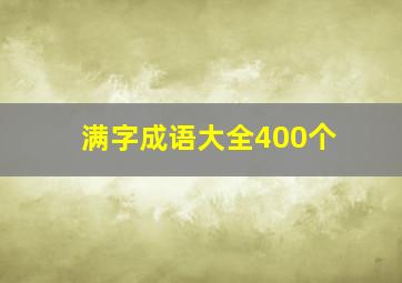 满字成语大全400个