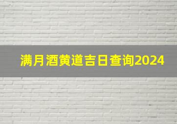 满月酒黄道吉日查询2024