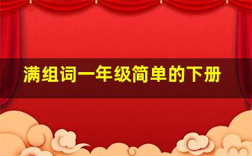 满组词一年级简单的下册