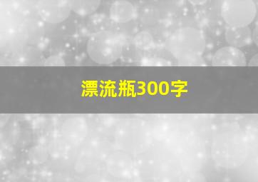 漂流瓶300字