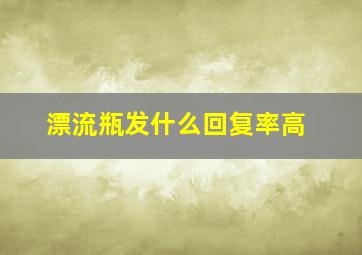 漂流瓶发什么回复率高