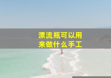 漂流瓶可以用来做什么手工