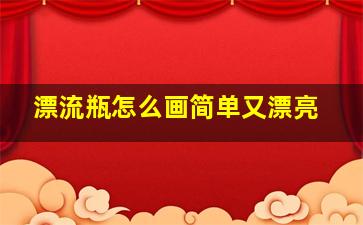 漂流瓶怎么画简单又漂亮