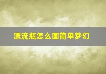 漂流瓶怎么画简单梦幻