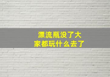 漂流瓶没了大家都玩什么去了