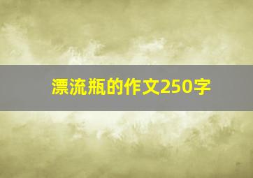 漂流瓶的作文250字