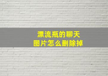 漂流瓶的聊天图片怎么删除掉