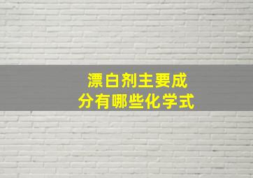 漂白剂主要成分有哪些化学式