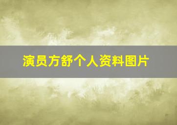 演员方舒个人资料图片