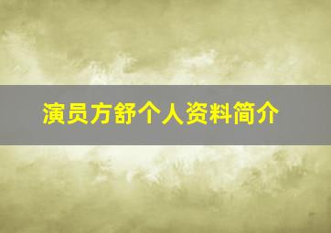 演员方舒个人资料简介