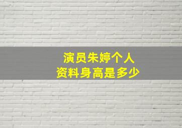 演员朱婷个人资料身高是多少