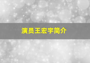 演员王宏宇简介