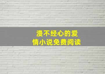 漫不经心的爱情小说免费阅读