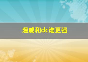 漫威和dc谁更强