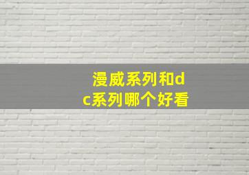 漫威系列和dc系列哪个好看