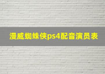 漫威蜘蛛侠ps4配音演员表