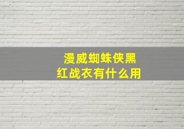 漫威蜘蛛侠黑红战衣有什么用