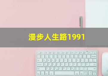 漫步人生路1991