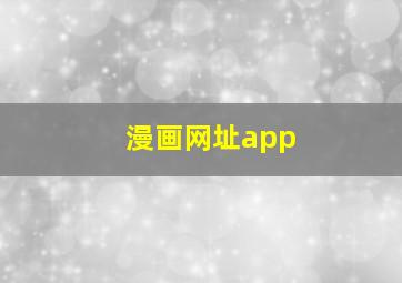 漫画网址app