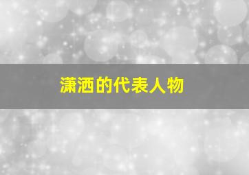 潇洒的代表人物