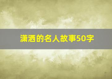 潇洒的名人故事50字