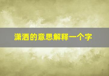 潇洒的意思解释一个字