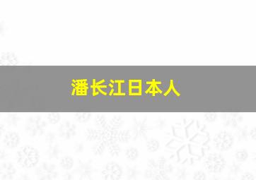 潘长江日本人