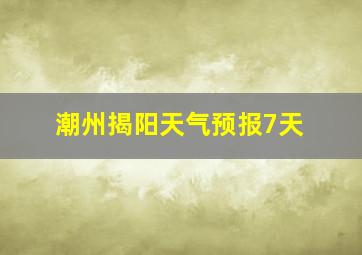 潮州揭阳天气预报7天