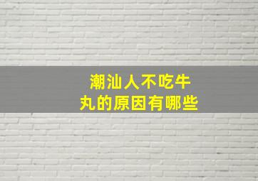 潮汕人不吃牛丸的原因有哪些