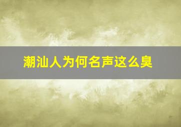 潮汕人为何名声这么臭