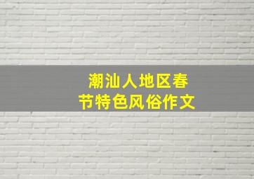 潮汕人地区春节特色风俗作文