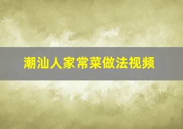 潮汕人家常菜做法视频