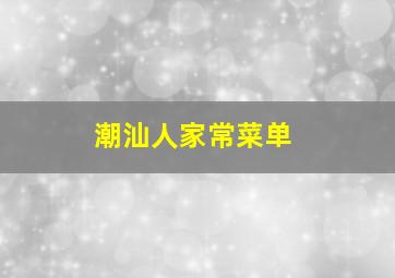 潮汕人家常菜单