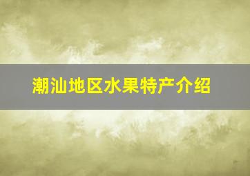 潮汕地区水果特产介绍