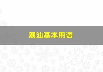 潮汕基本用语