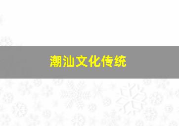 潮汕文化传统