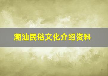 潮汕民俗文化介绍资料