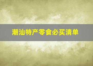 潮汕特产零食必买清单