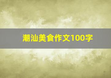 潮汕美食作文100字