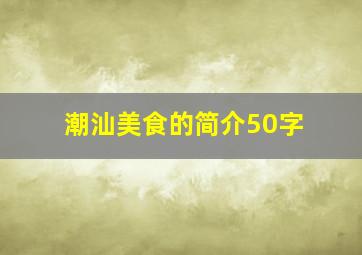 潮汕美食的简介50字