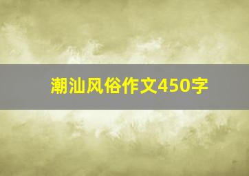 潮汕风俗作文450字