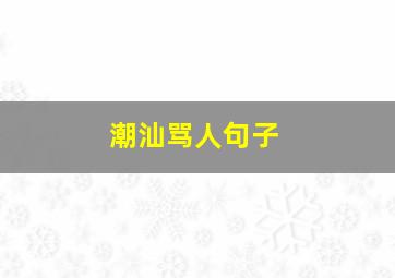 潮汕骂人句子