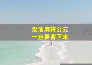 潮汕麻将公式一定要背下来