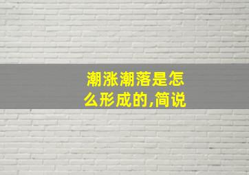 潮涨潮落是怎么形成的,简说