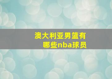 澳大利亚男篮有哪些nba球员