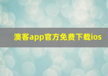 澳客app官方免费下载ios