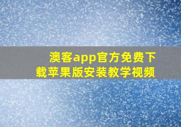 澳客app官方免费下载苹果版安装教学视频