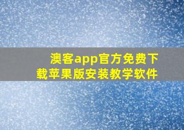 澳客app官方免费下载苹果版安装教学软件