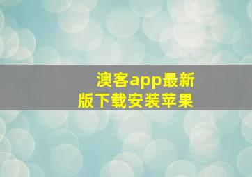 澳客app最新版下载安装苹果