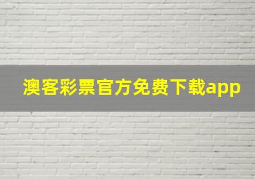 澳客彩票官方免费下载app